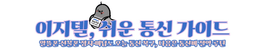 이지텔, 쉬운 통신 가이드