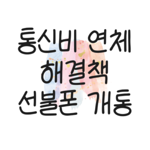 통신비 연체 일 때 해결책 선불폰 개통 대표 이미지