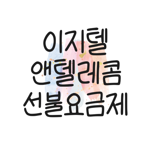 앤텔레콤 대리점 이지텔 선불요금제 K망L망 안내 대표이미지