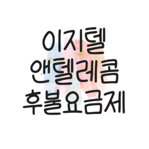 앤텔레콤 공식 대리점 이지텔 후불 요금제 KT, LGU+ 요금제 안내 대표이미지