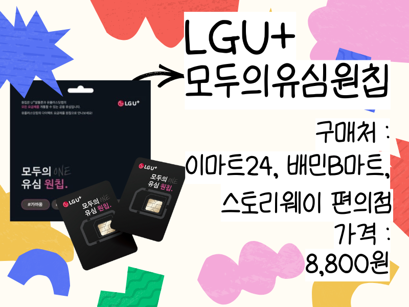 선불폰 개통 방법에 필요한 LGU+ 선불유심 'LG 모두의 유심 원칩' 이미지. 구매처와 가격도 설명하는 화면